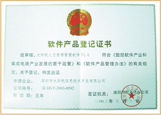 软件产品登记证书(太阳帆人力资源管理软件)