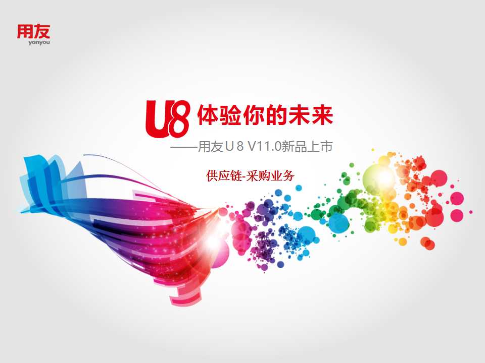 u8v11.0-采购管理