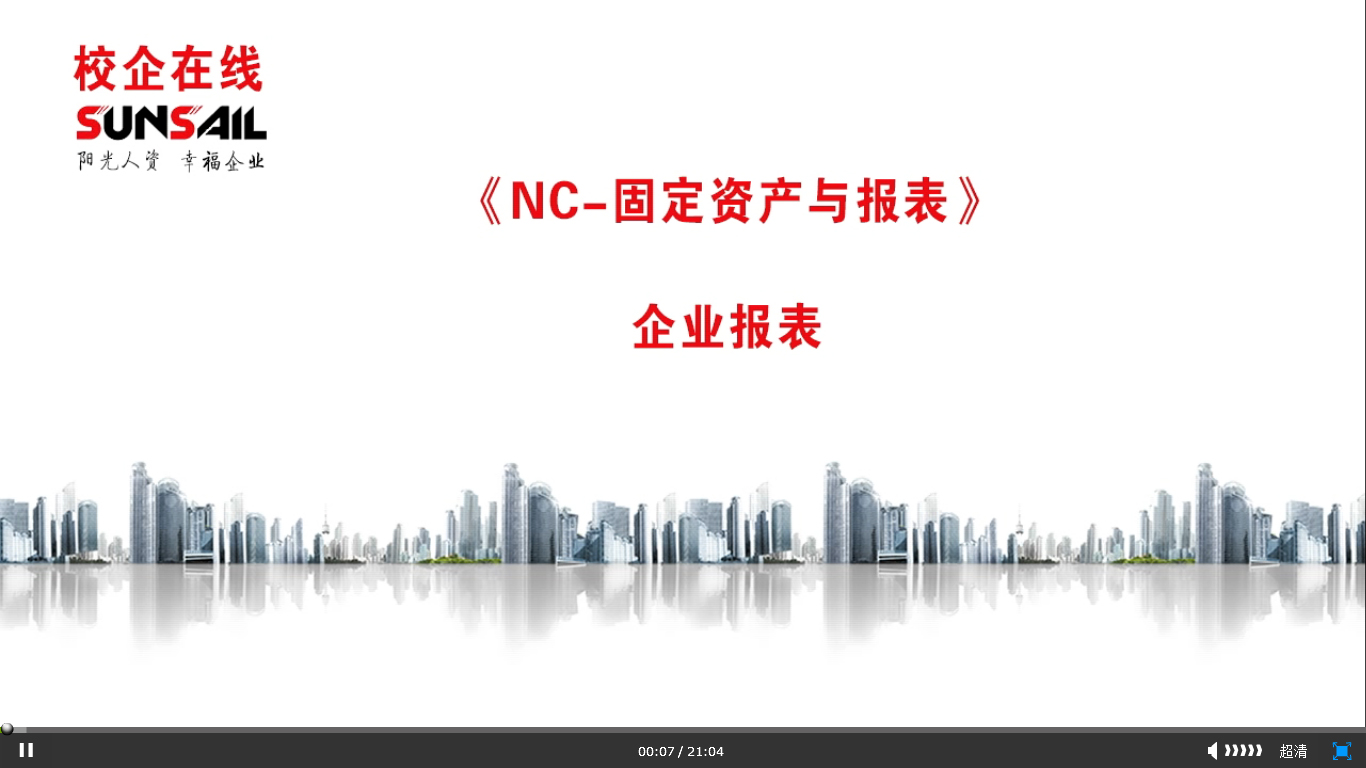 NC-固定资产与企业报表 (复习课）