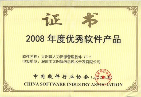 太阳帆HR 系统荣获2008年度中国优秀软件产品称号