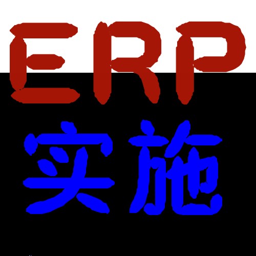  ERP理论与基础应用(NC)