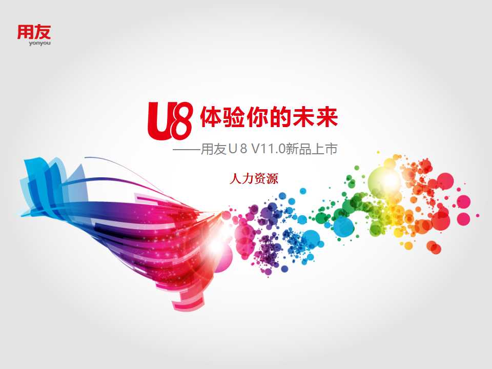 U8-人力资源管理