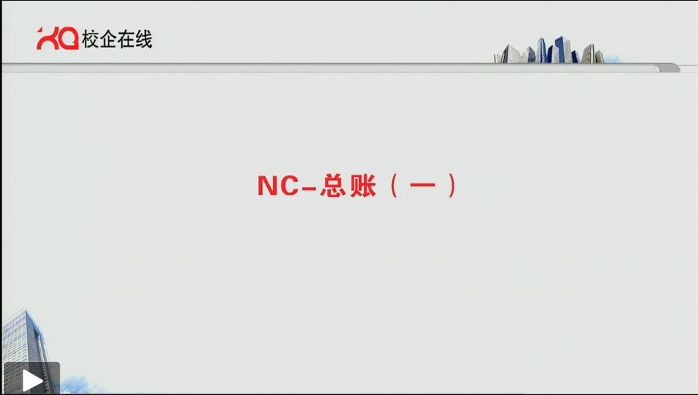 NC18期班：NC-总帐（复习课）