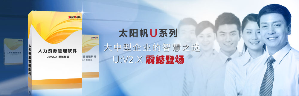 太阳帆e_Hr4.0产品全线出击，专门为大型企业客户提供专业的HR整体解决方案